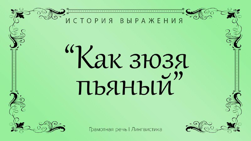 Фото поста канала Грамотная речь | Саморазвитие