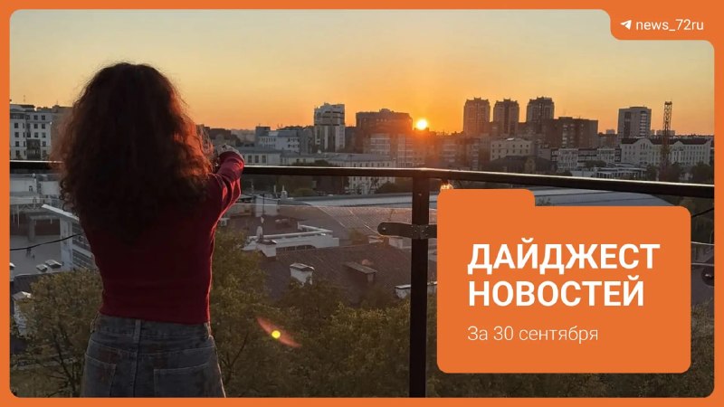 Фото поста канала  Новости Тюмени | 72.RU