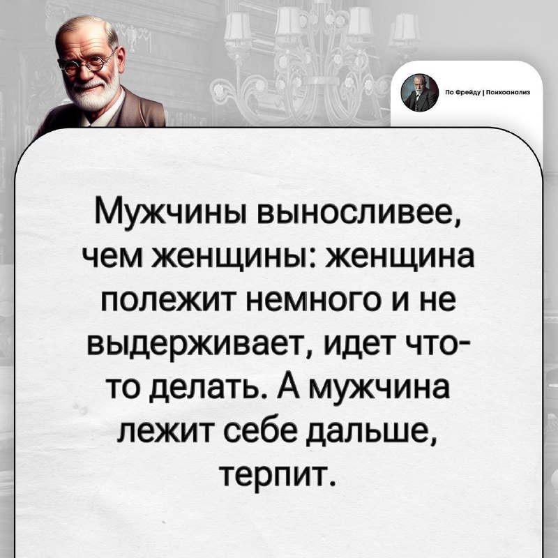 Фото поста канала По Фрейду | Психоанализ