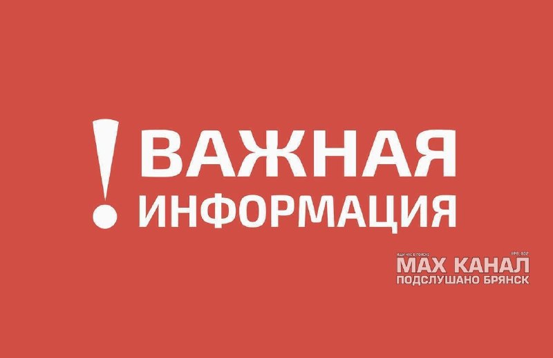 Фото поста канала  ПОДСЛУШАНО БРЯНСК