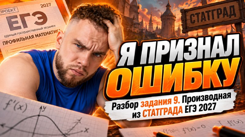 Фото поста канала Математика с Ильичом | ЕГЭ проф мат | 100балльный репетитор