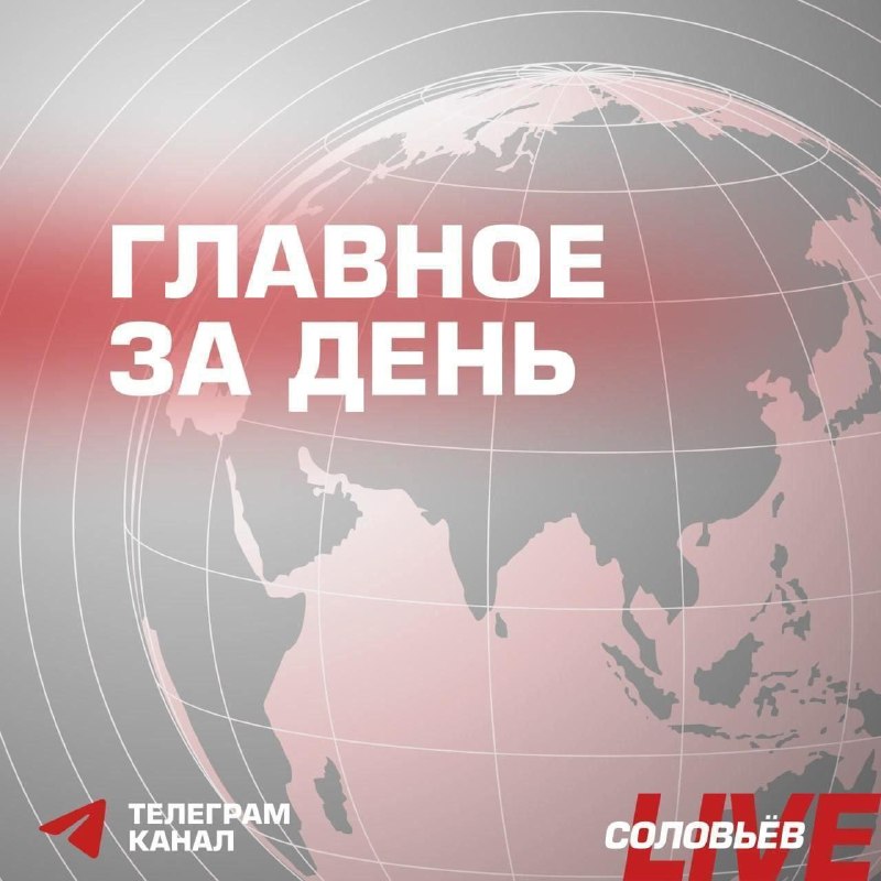 Фото поста канала СОЛОВЬЁВ