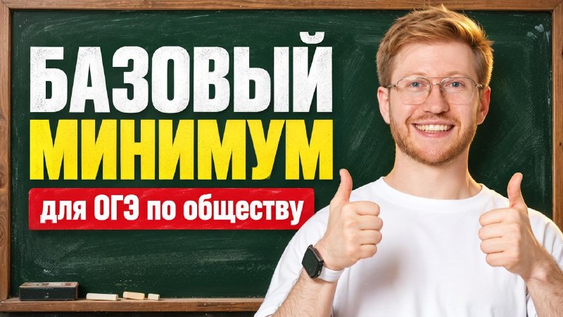 Фото поста канала Равиль Кандинский | Обществознание ОГЭ | Умскул
