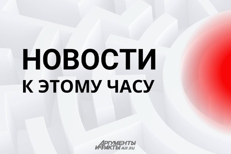 Фото поста канала  Аргументы и Факты — АиФ.ru