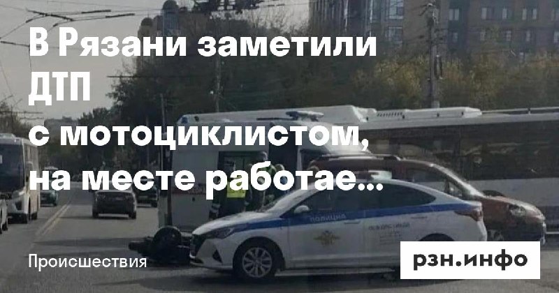 Фото поста канала  Новости Рязани • РЗН.инфо