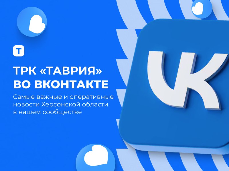 Фото поста канала  Таврия. Новости Херсонской области