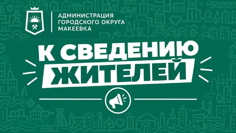 Фото поста канала Администрация города Макеевки ТГ