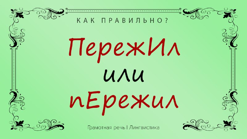 Фото поста канала Грамотная речь | Саморазвитие