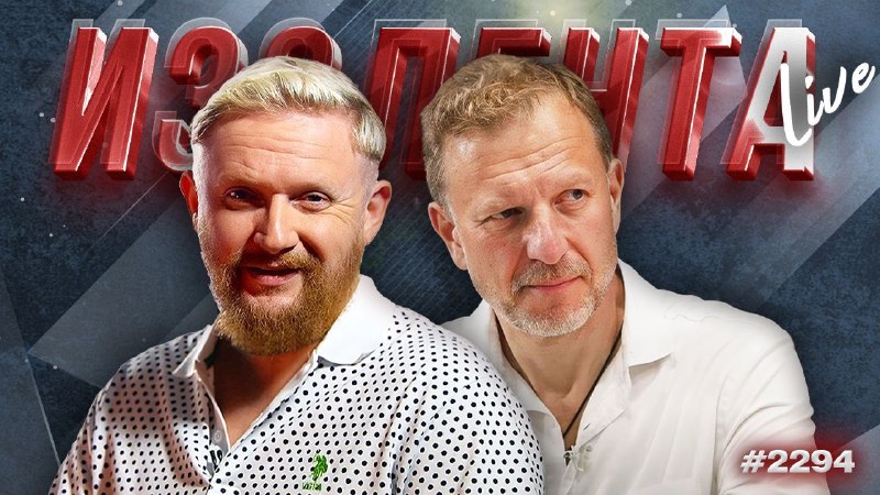 Фото поста канала  ИЗОЛЕНТА live