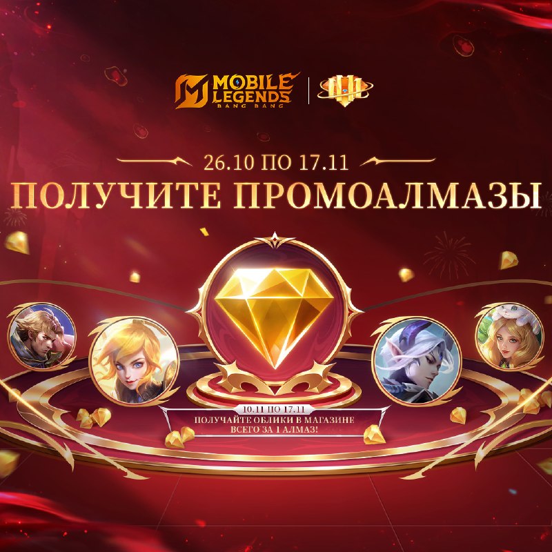 Фото поста канала Mobile Legends: Bang Bang