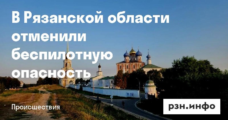 Фото поста канала  Новости Рязани • РЗН.инфо