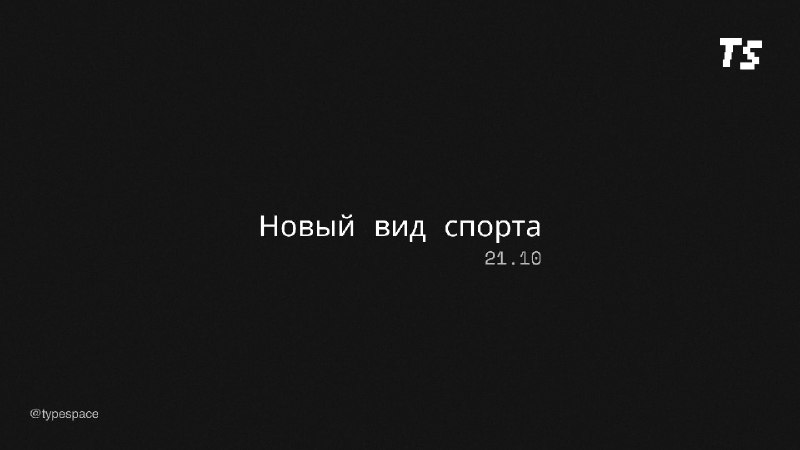Фото поста канала Тайпспейс Медиа