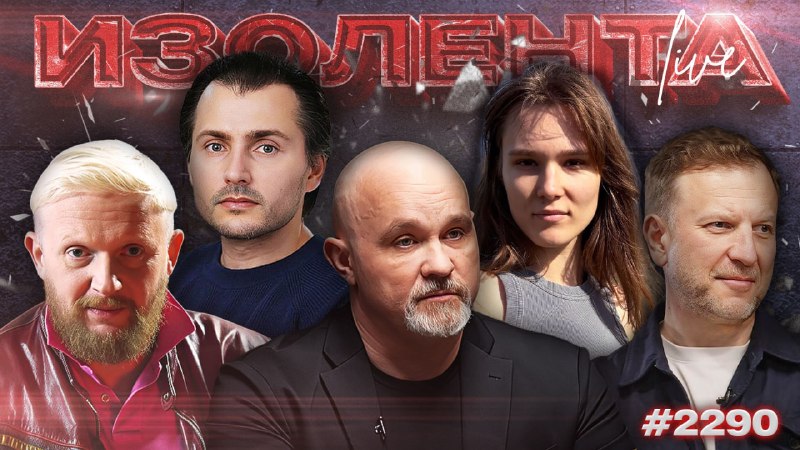 Фото поста канала  ИЗОЛЕНТА live