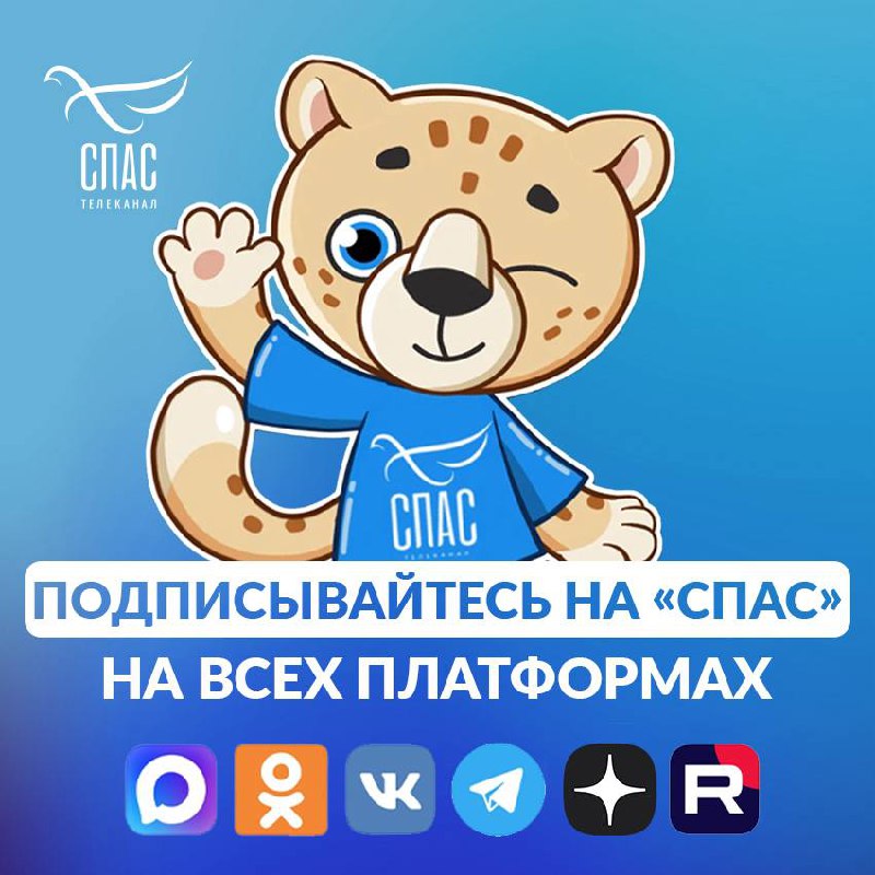 Фото поста канала  Телеканал СПАС