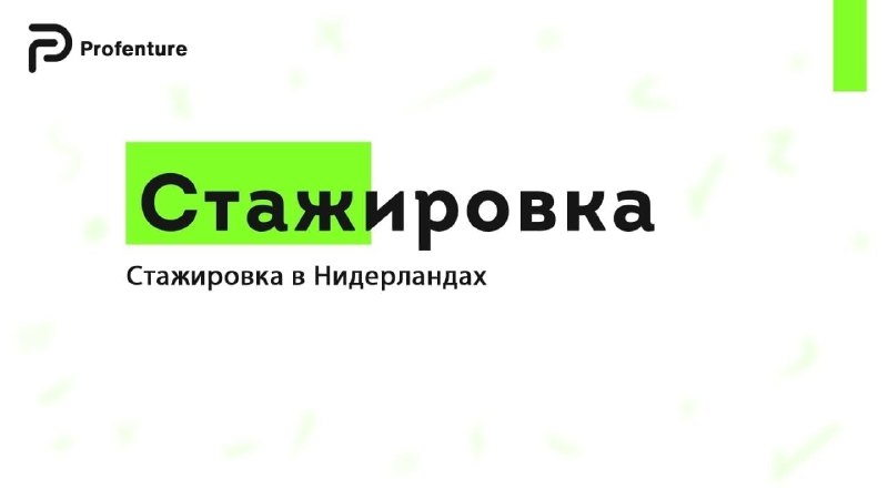 Фото поста канала Profenture: стажировки и волонтерство