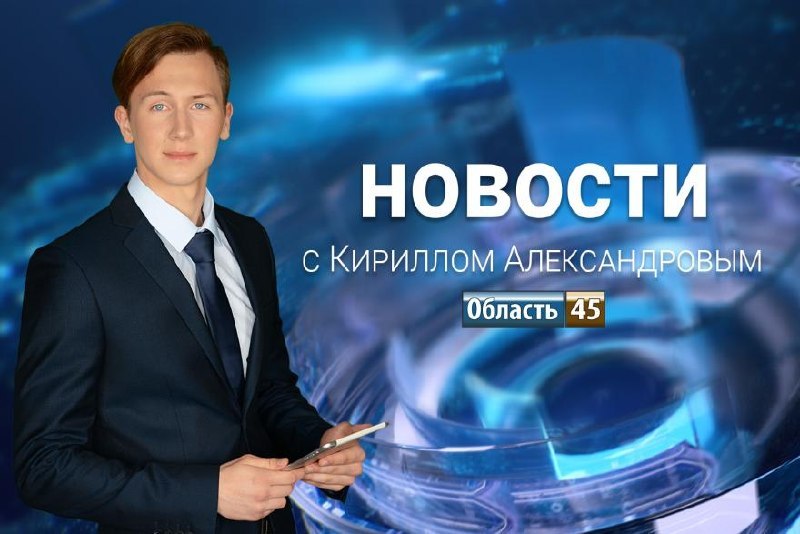 Фото поста канала  Мониторинг 45 Курганская область