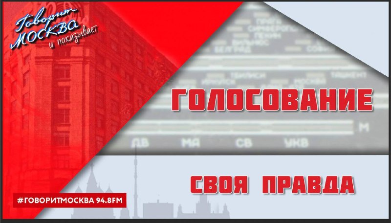 Фото поста канала  Говорит Москва