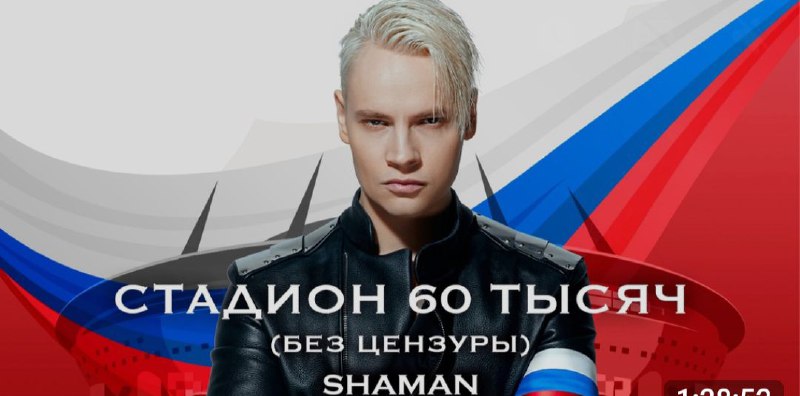 Фото поста канала  🇷🇺SHAMAN – ПОБЕДА🇷🇺 ❤️‍SHAMAN – ЛЮБОВЬ❤️‍ 🔥SHAMAN – ЭПОХА🔥