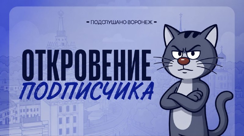 Фото поста канала  Подслушано Воронеж 😼 (тот самый, из ВК)
