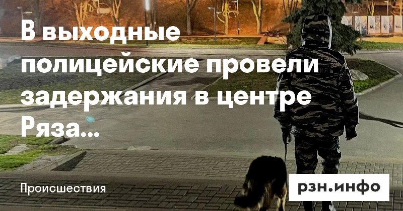 Фото поста канала  Новости Рязани • РЗН.инфо