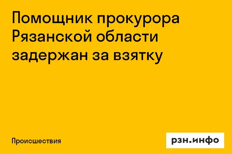 Фото поста канала  Новости Рязани • РЗН.инфо