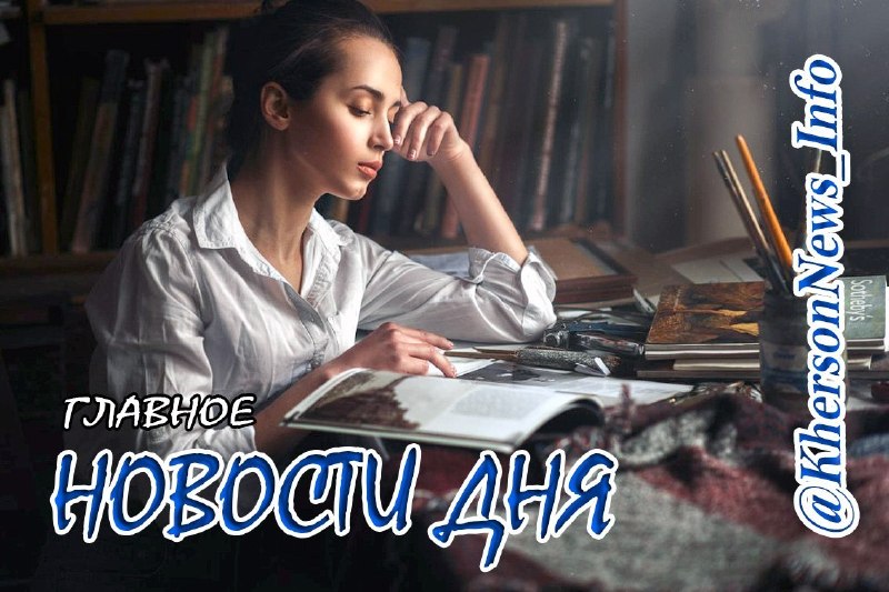 Фото поста канала  Новости Херсонщины