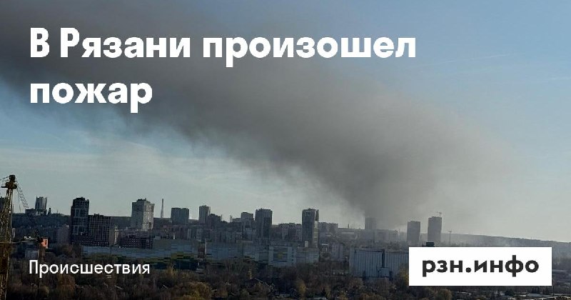 Фото поста канала  Новости Рязани • РЗН.инфо