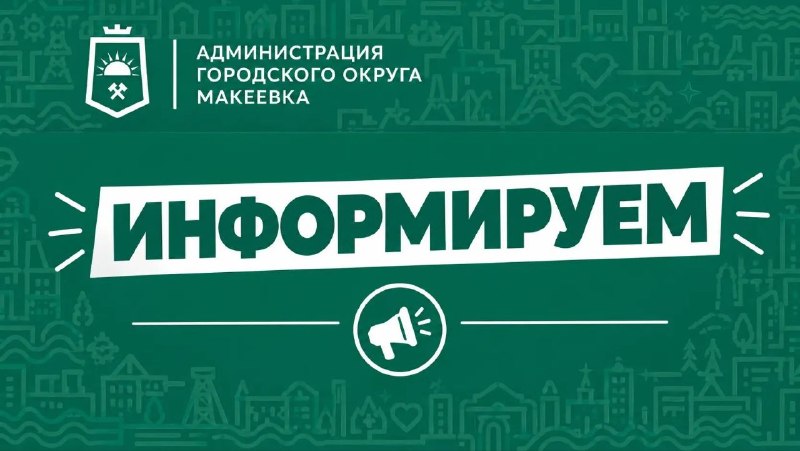 Фото поста канала Администрация города Макеевки ТГ
