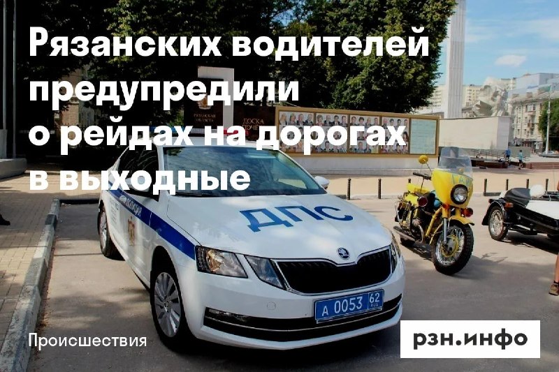 Фото поста канала  Новости Рязани • РЗН.инфо
