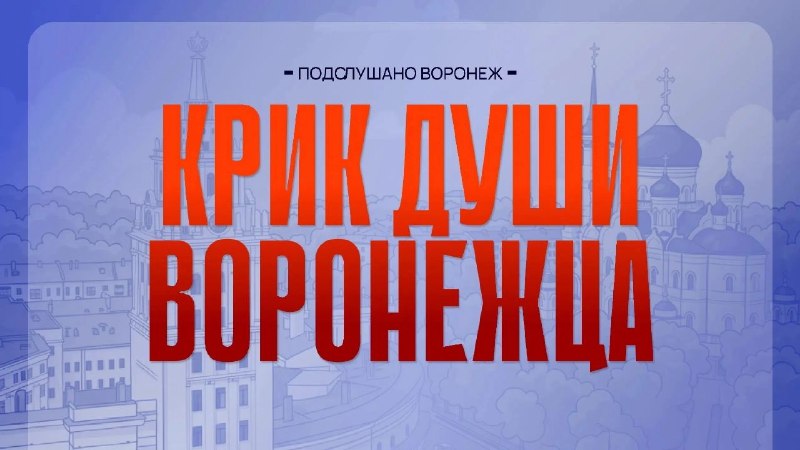 Фото поста канала  Подслушано Воронеж 😼 (тот самый, из ВК)