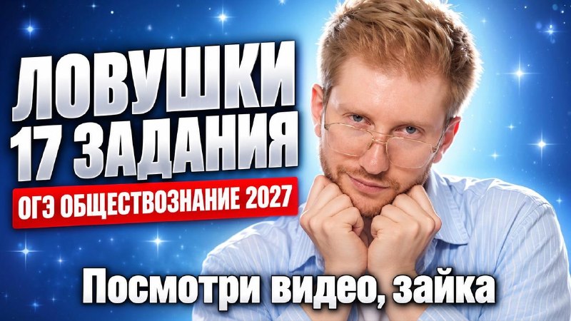 Фото поста канала Равиль Кандинский | Обществознание ОГЭ | Умскул