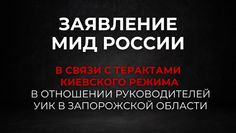 Фото поста канала  МИД России 🇷🇺