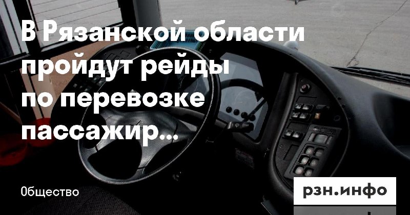Фото поста канала  Новости Рязани • РЗН.инфо