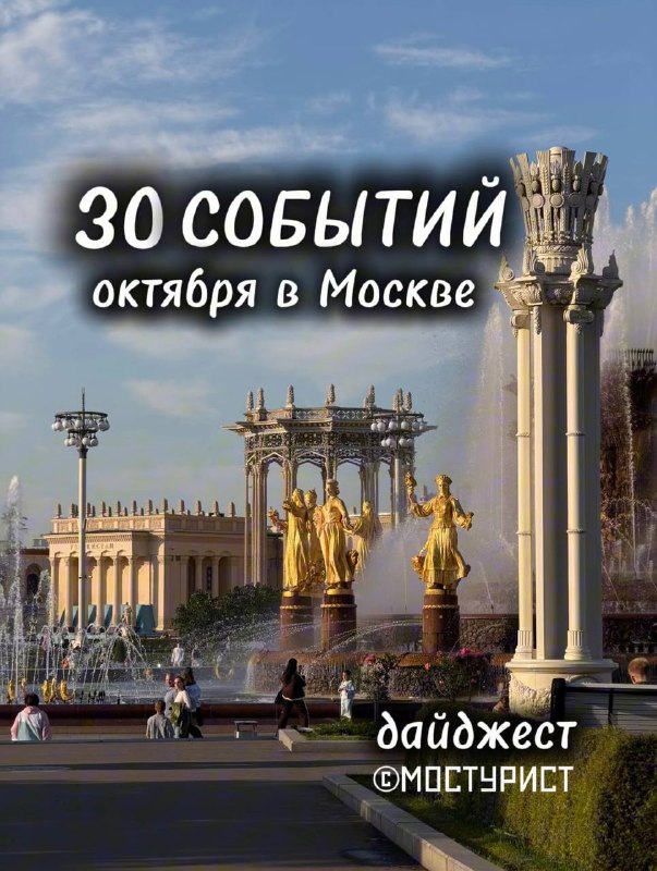 Фото поста канала  Москва | Куда сходить?