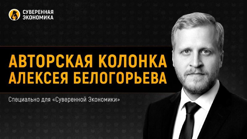 Фото поста канала Суверенная экономика