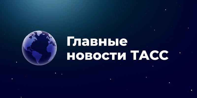 Фото поста канала Тасс
