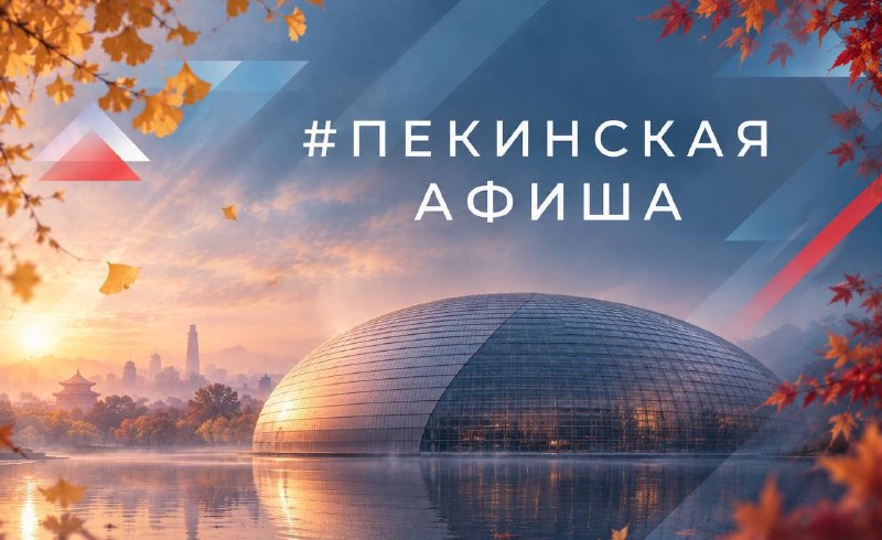 Фото поста канала  🇷🇺🇨🇳 Посольство России в Китае