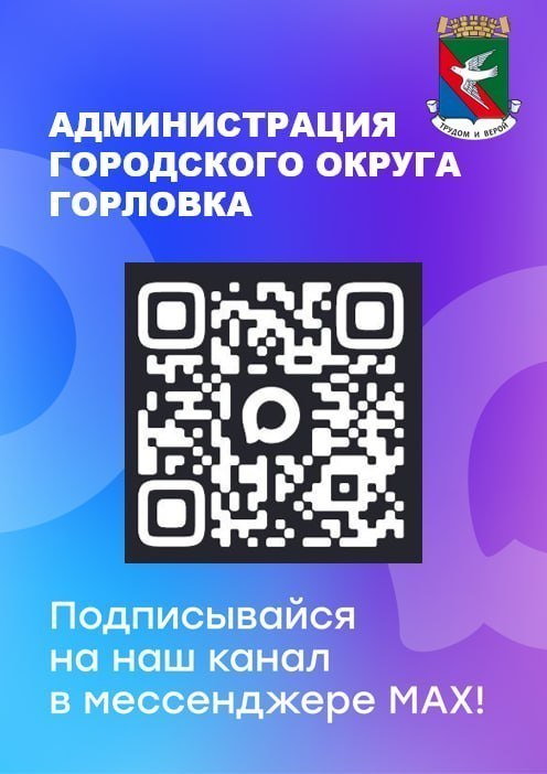Фото поста канала  Администрация городского округа Горловка