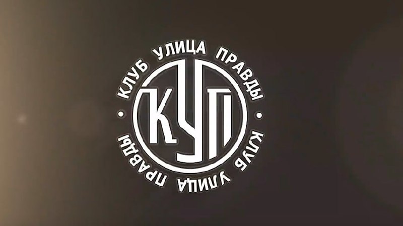 Фото поста канала  Клуб Улица Правды🇷🇺