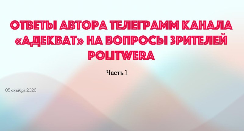 Фото поста канала  Z-PolitWera