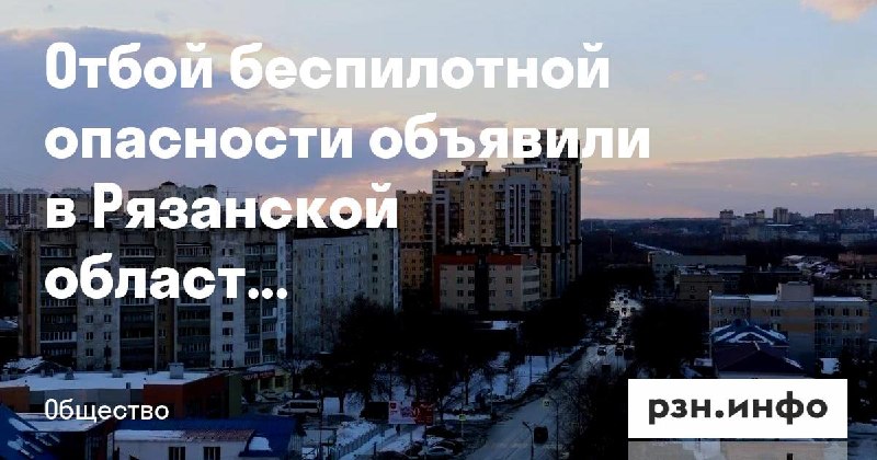 Фото поста канала  Новости Рязани • РЗН.инфо
