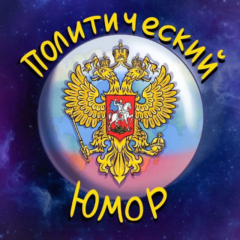 Фото поста канала  🎭 Политический Юмор 🎭