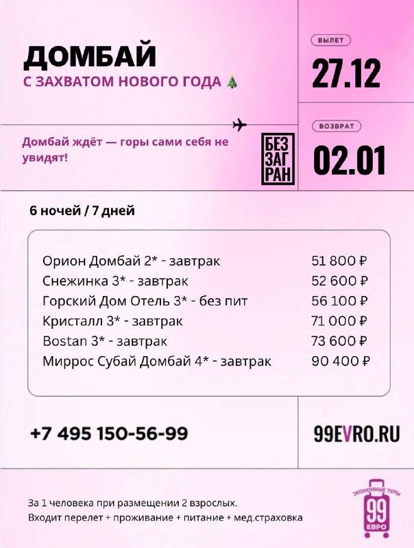 Фото поста канала 99 евро экономные туры