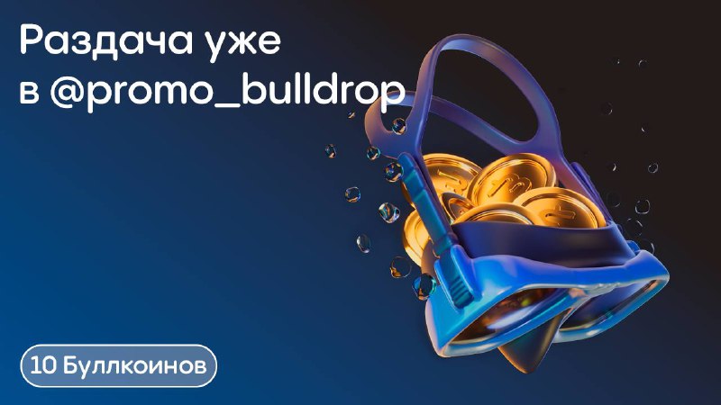 Фото поста канала ПРОМОКОДЫ BULLDROP