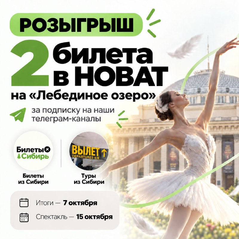 Фото поста канала Билеты из Сибири - Новосибирск, Томск, Омск, Кузбасс, Алтай, Красноярск, Иркутск