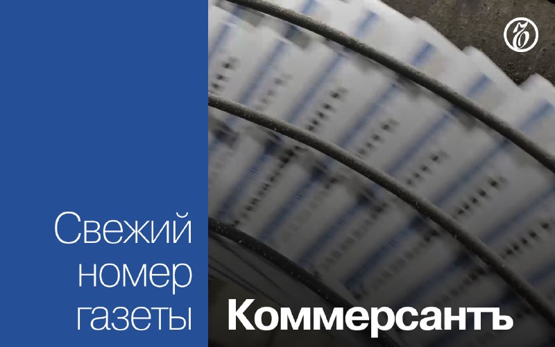 Фото поста канала Коммерсантъ