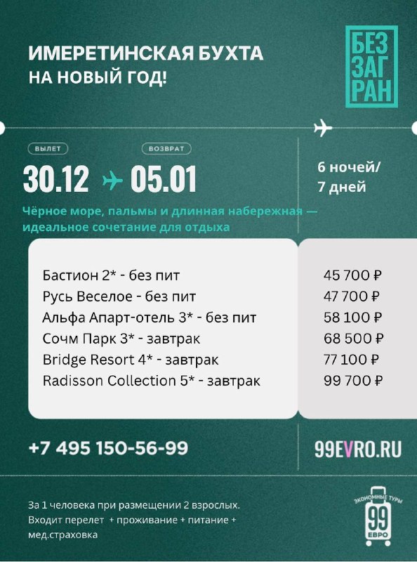 Фото поста канала 99 евро экономные туры