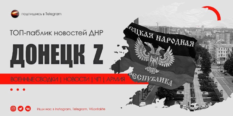 Фото поста канала ДОНЕЦК Z  ВОЕННЫЕ СВОДКИ  https://t.me/vmakeevke