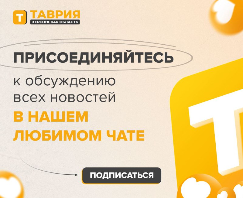 Фото поста канала  Таврия. Новости Херсонской области