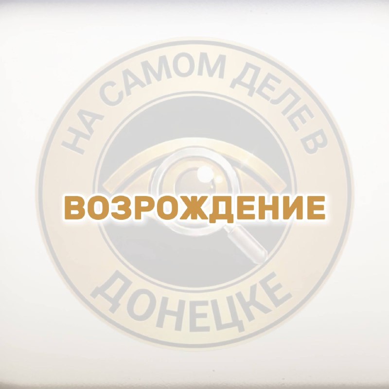 Фото поста канала  На самом деле в Донецке